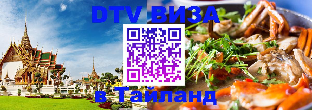 DTV Виза в Тайланд для россиян 