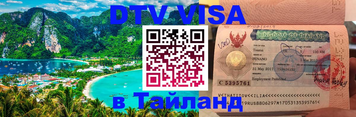 Цены на DTV визу в Таиланд — пакеты услуг, достаточно даже паспорта - Афины  05.10.2025 